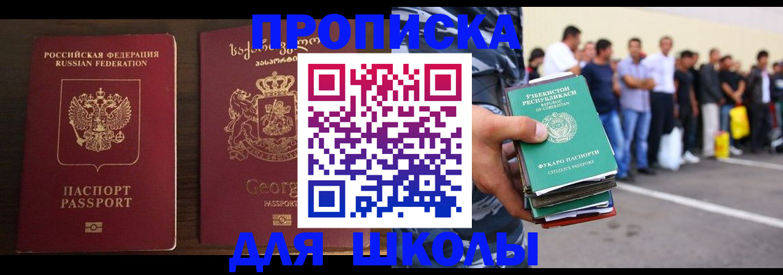 временная регистрация для школы в Грозном